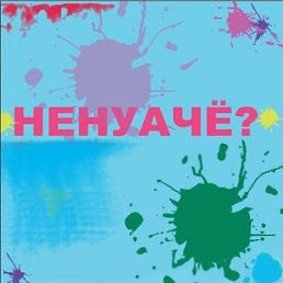 Кука, Москва